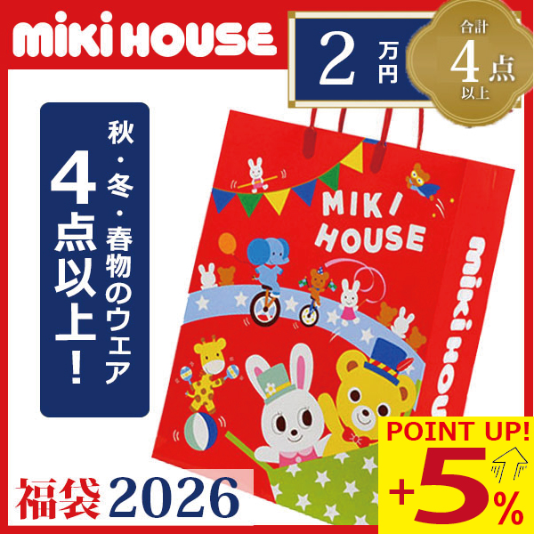 MIKI HOUSE（ミキハウス） ○数量限定○ mikihouse 2万円 2026年 新春