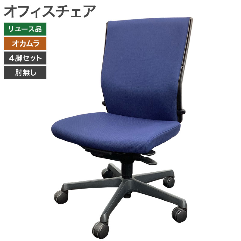 中古】オフィスチェア 4脚セット オカムラ エスクード ハイバック ネイビー 肘無 C445KG デスク用チェア OAチェア 中古 地域限定送料無料  51-1C1431Z--4SET : 51-1c1431z--4set : リスタ 2号店 - 通販 - Yahoo!ショッピング