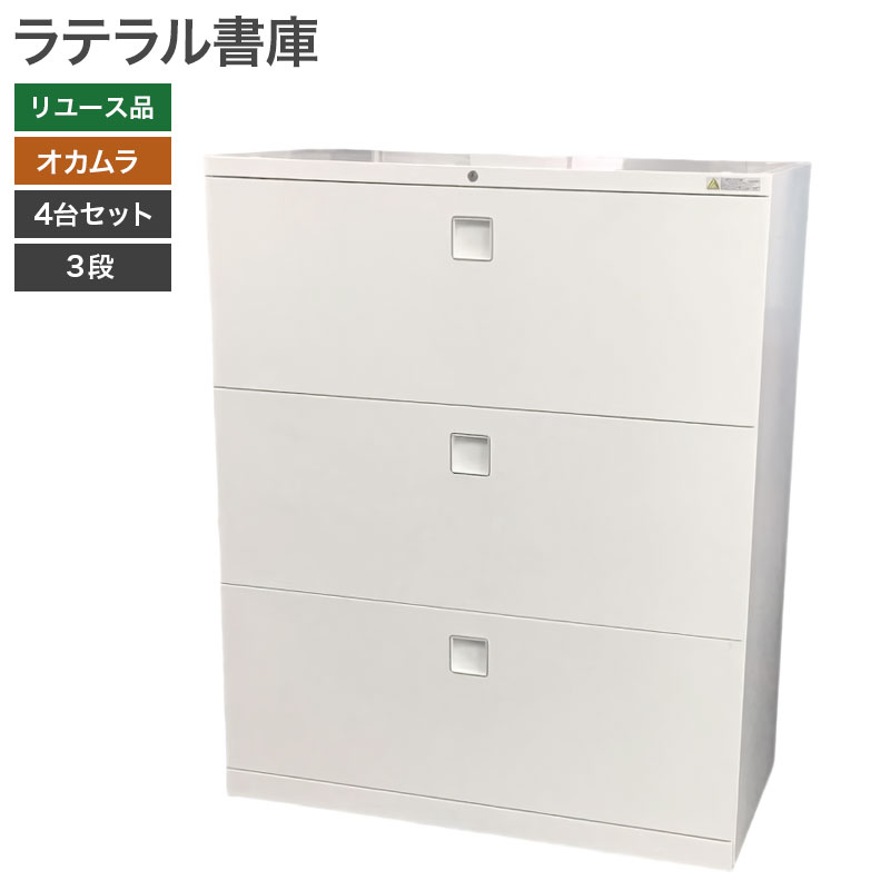 中古】3段ラテラル書庫 4台セット オカムラ 幅900×奥行450×高さ1100mm キャビネット オフィス 事務所 地域限定送料無料  51-1Z1184Z--4SET : 51-1z1184z--4set : リスタ 2号店 - 通販 - Yahoo!ショッピング