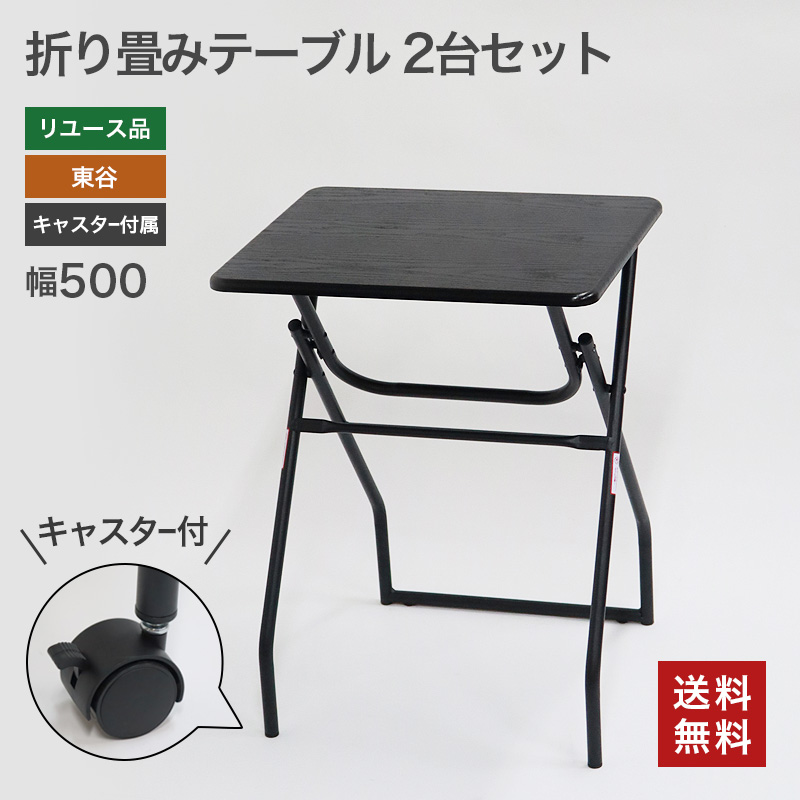 【中古】折りたたみ式テーブル 2脚セット キャスター付き 東谷 PT-300BK ブラック 黒 幅500×奥行400×高さ700mm 送料無料 80-5R40525T--2SET