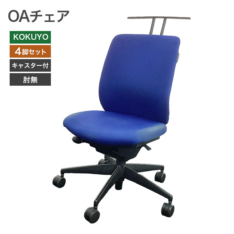 【中古】OAチェア肘無ベルガ ブル /ハンガ コクヨ 地域限定送料無料 80 AR40155C 4SET :80 AR40155C 4SET:リスタ 2号店