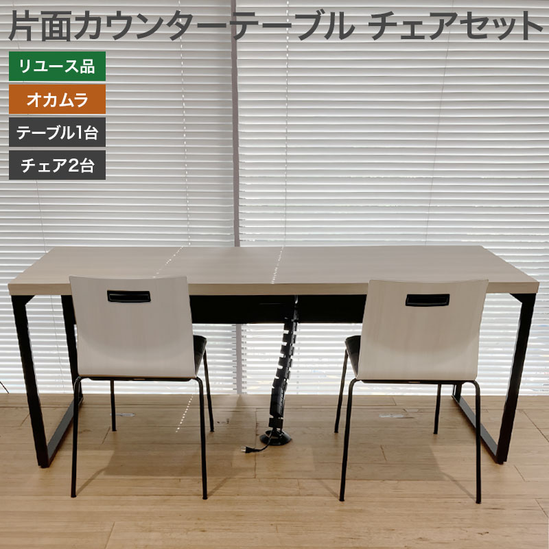 オカムラ 【中古】片面カウンターテーブル チェアセット 幕板付き幅  