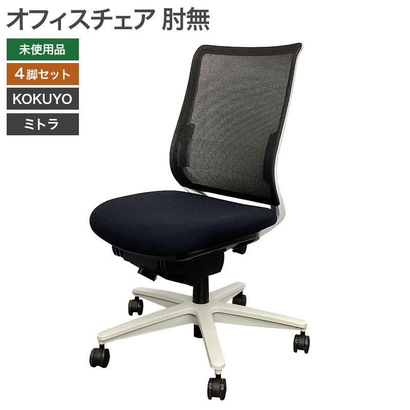 新古品】オフィスチェア4脚セット ミトラ 未使用品 コクヨ 肘なし