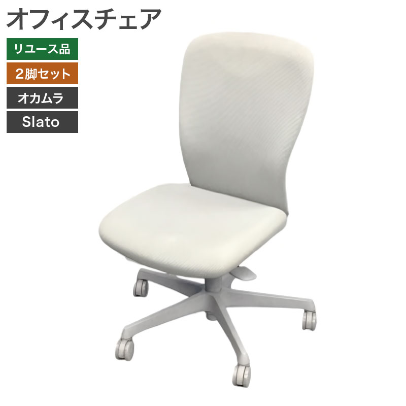 【中古】オフィスチェア 2脚セット 肘無 スラート Slato オカムラ 地域限定送料無料 80-MB30217C--2SET