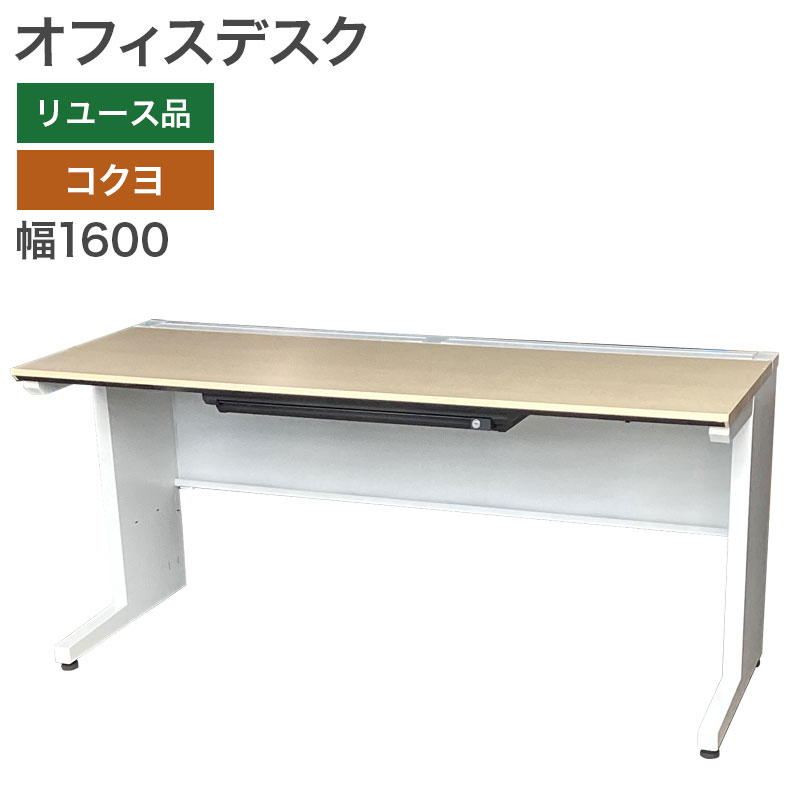 【中古】オフィスデスク OAデスク 平机 コクヨ幅1600×奥行600×高さ720mm 事務机 地域限定送料無料 80-MB30220DZ