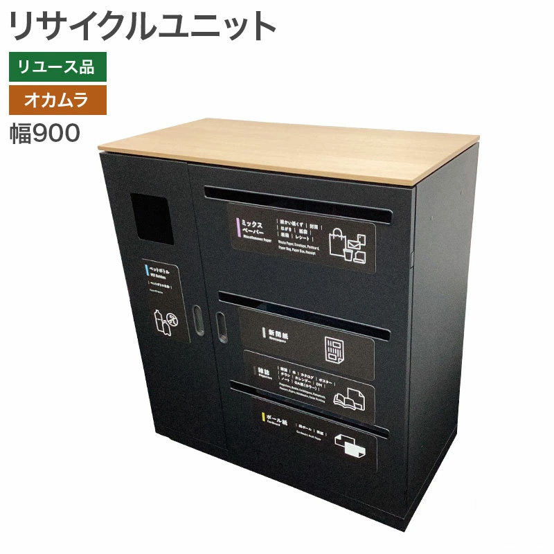 中古】リサイクルユニット レクトライン オカムラ ブラック 分別キャビネット 完成品 回収ボックス エコ 再利用 オフィス 地域限定送料無料  80-MB31209Z : 80-mb31209z : リスタ 2号店 - 通販 - Yahoo!ショッピング