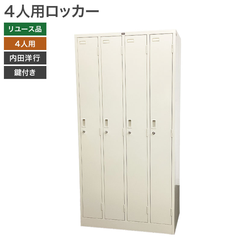 中古】ロッカー 4人用 ウチダ 内田洋行 パーソナルロッカー 幅900×奥行520×高さ1790mm 地域限定送料無料 80-MB40501L :  80-mb40501l : リスタ 2号店 - 通販 - Yahoo!ショッピング