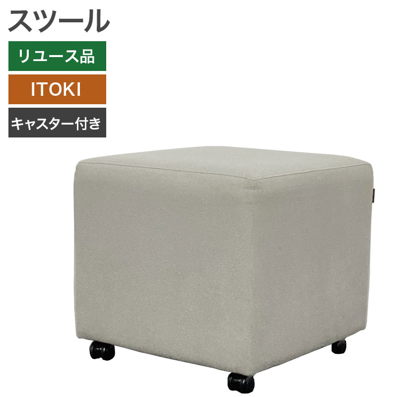 【中古】スツール ITOKI ハックス キャスター付 幅450×奥行450×高さ420mm グレー 2019年製 オフィス ロビー 休憩室 会議室 地域限定送料無料 81-AR403143C