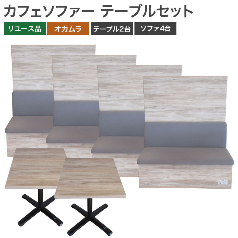 【中古】カフェテーブル ソファ セット オカムラ ナチュラル グレー 幅1200×奥行630×高さ1460mm okamura 地域限定送料無料  81-ASA40419C--SET