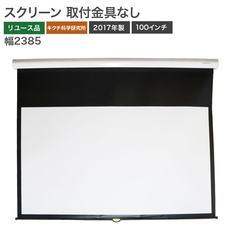 【中古】天吊 スクリーン 100インチ 取付金具なし キクチ化学研究所 幅2385×奥行90×高さ1650mm 82-AR404166E 地域限定送料無料