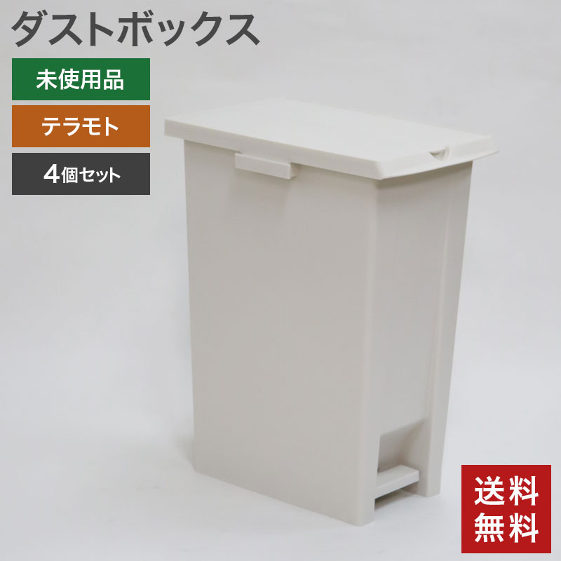 在庫処分【新古品】ダストボックス 4個セット ごみ箱 未使用品 ペダル式 蓋両開 70L テラモト 幅338×奥行508×高さ661mm シンプル 送料無料 83-AR31101Z--4SET