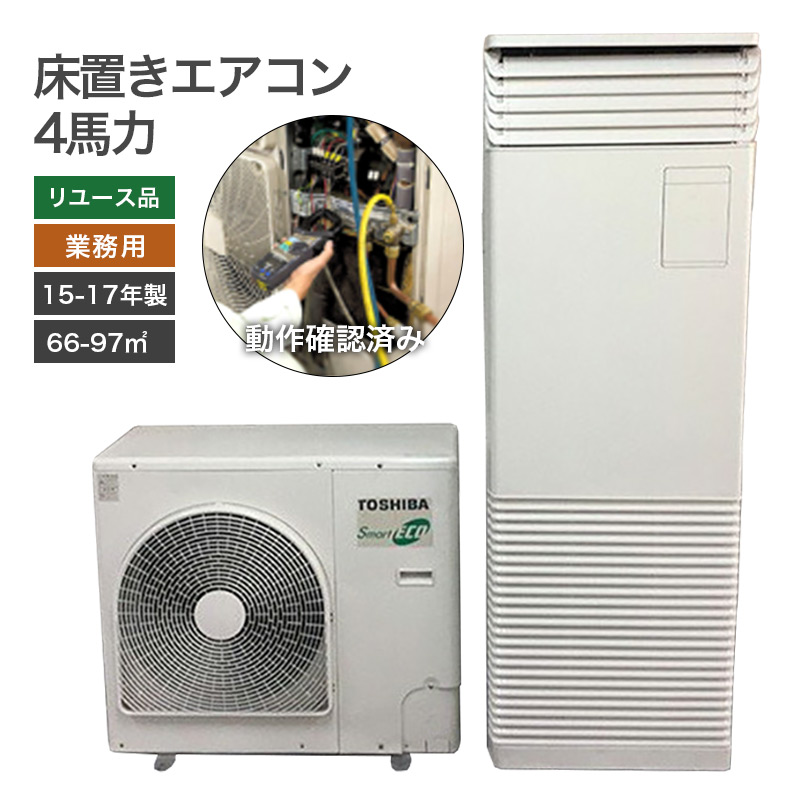 【中古】業務用 床置き エアコン 4馬力 ダイキン/三菱電機/三菱重工/日立/東芝など 15〜17年製 工事費・送料別途見積