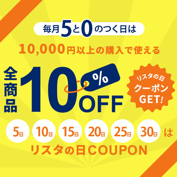５と０のつく日はリスタの日10％オフクーポン