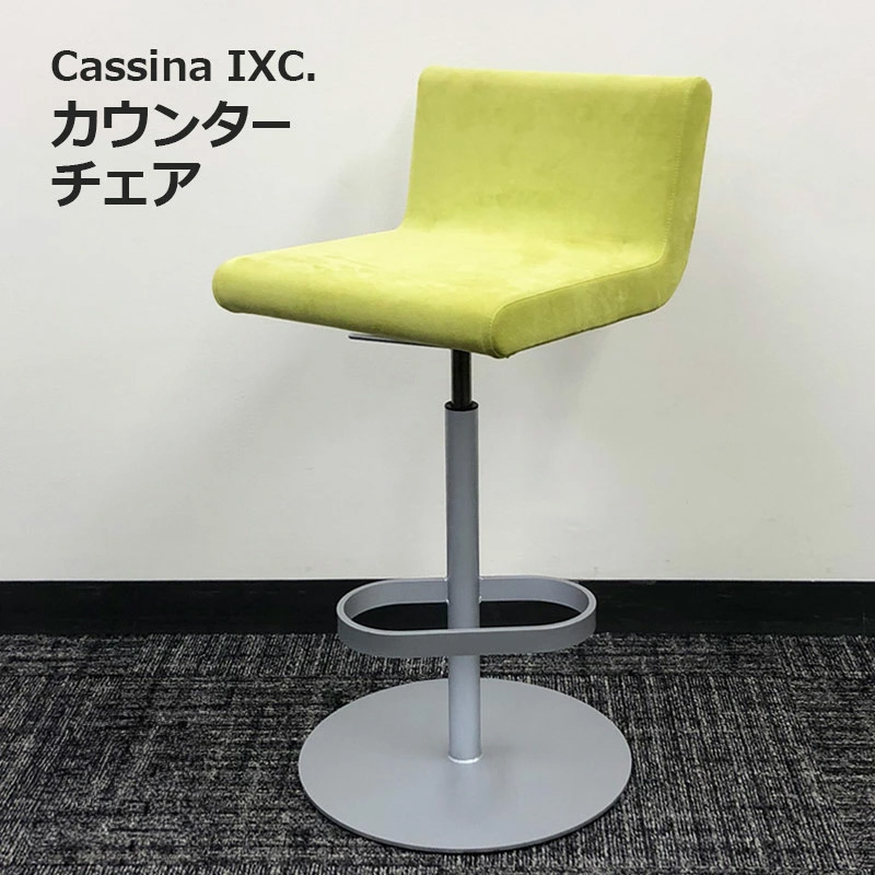 中古】Cassina ixc. カッシーナ ブーメラン カウンターチェア スウィベルチェア 地域限定送料無料 : ef-kb95 : リスタ 2号店  - 通販 - Yahoo!ショッピング