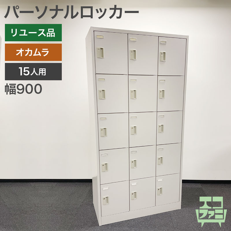 エコファニ 【中古】パーソナルロッカー 15人用 オカムラ ニューグレー FZタイプ 鍵付き シリンダー錠 EF-TSE03 地域限定送料無料  [Resta] : ef-tse03 : リスタ 2号店 - 通販 - Yahoo!ショッピング