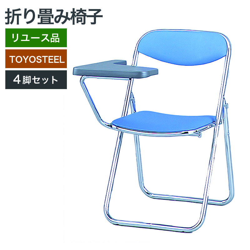 トヨスチール 【中古】折りたたみ椅子(メモ台付) 会議椅子 4脚