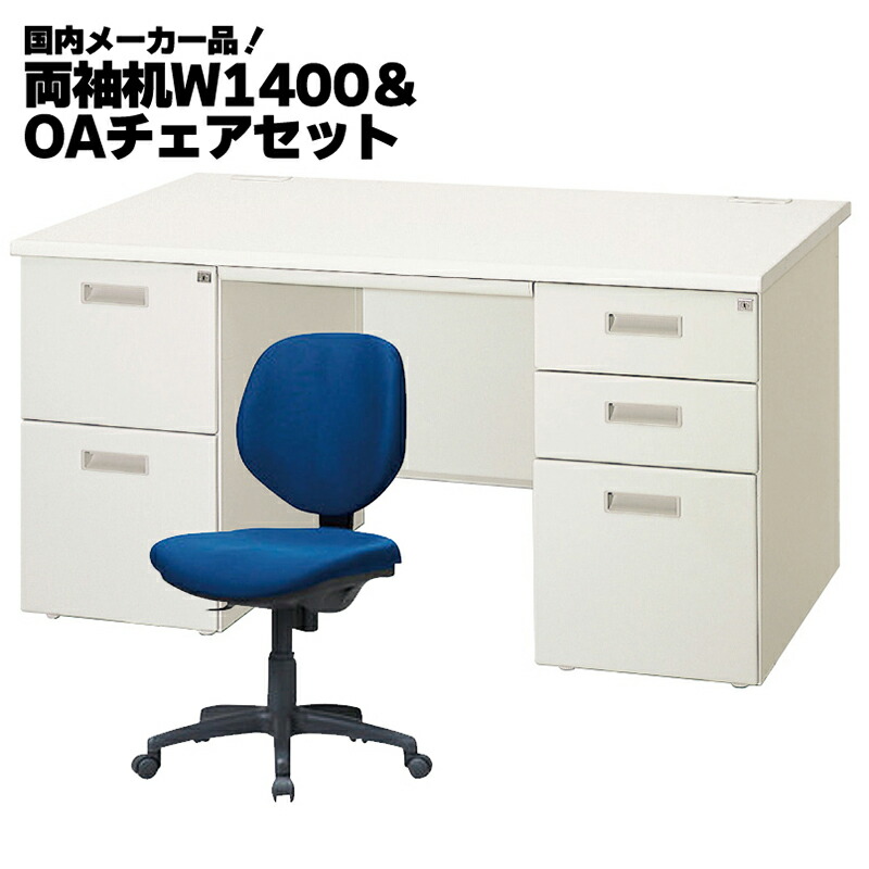 【中古】W1400両袖机＆オフィスチェア1人用セット鍵付きスチールデスクOAチェア完成品【地域限定送料無料】