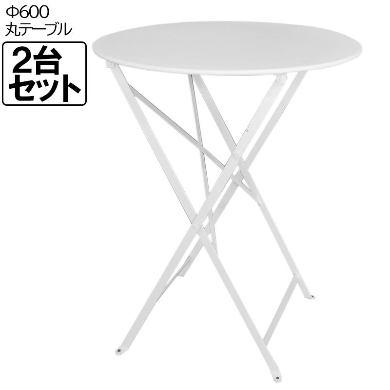 丸 テーブル ２台セット 折り畳み 600 ニチエス FERMOB Bistro Table