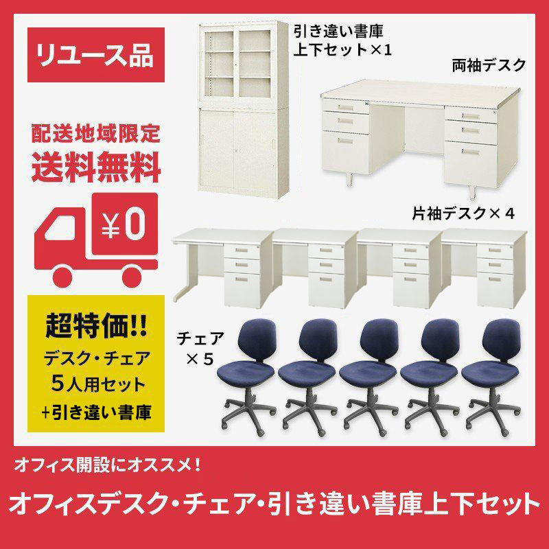 限定特価 オフィスデスク オフィスチェア 書庫 中古 5人用セット 両袖机×