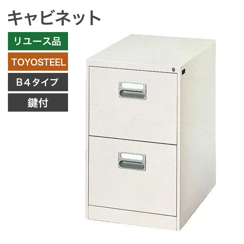 【中古】TOYOSTEELキャビネットB4ー2段 完成品　地域限定送料無料