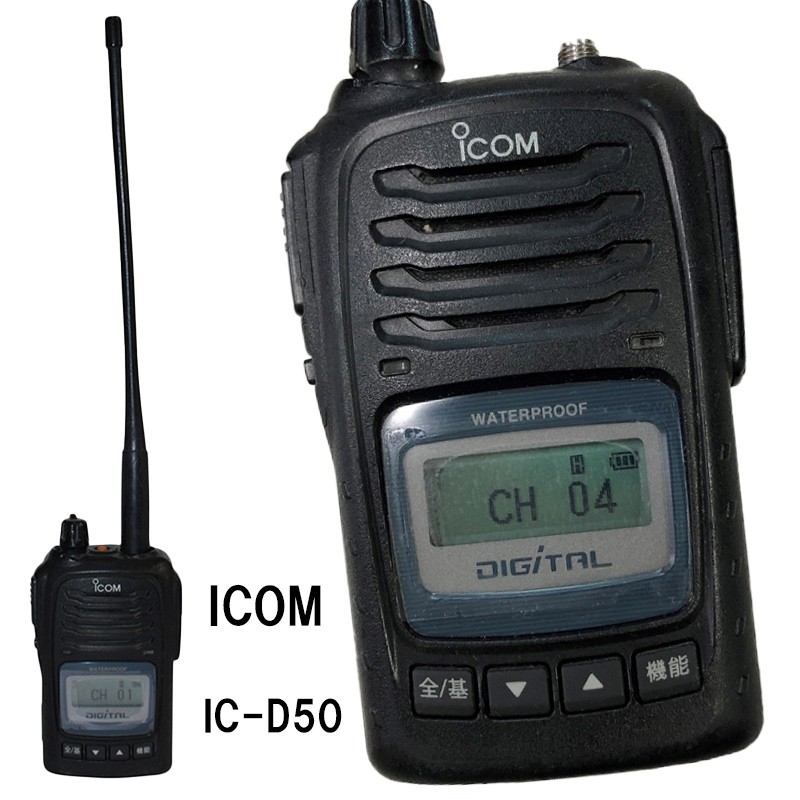 無線機 携帯型デジタル簡易無線機 IC-D50 登録申請対応 免許手続き不要 アマチュア無線 icom 中古品 送料無料