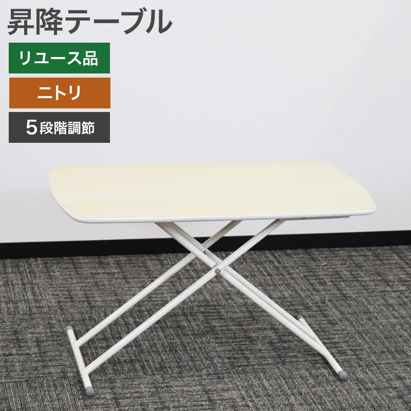 中古 5段階昇降テーブル ニトリ 幅1000mm ホワイト 送料無料