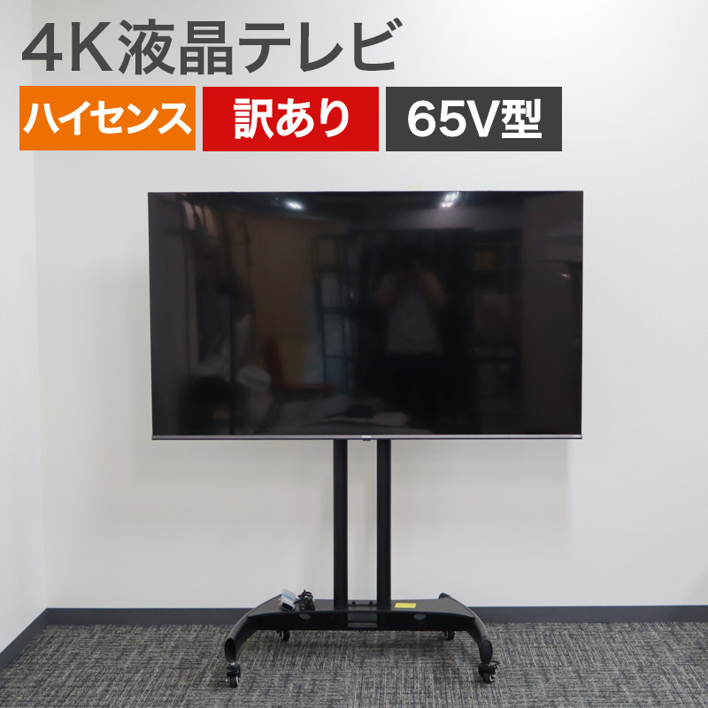 中古 65V型 4K液晶テレビ ハイセンス スタンドセット 訳あり 地域限定 