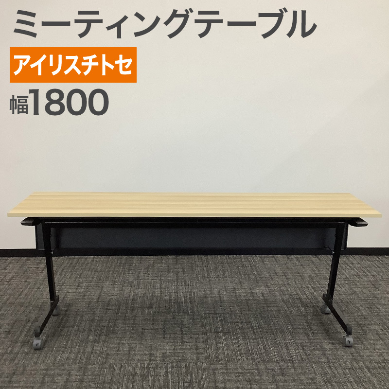 中古 ミーティングテーブル アイリスチトセ 折り畳み ナチュラル 幅180cm 地域限定送料無料 50-1FT89ZA