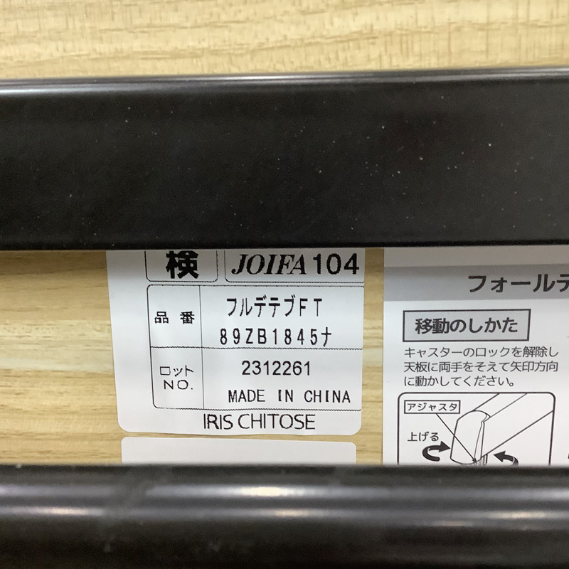 中古 ミーティングテーブル アイリスチトセ 折り畳み ナチュラル 幅180cm 地域限定送料無料 50-1FT89ZA