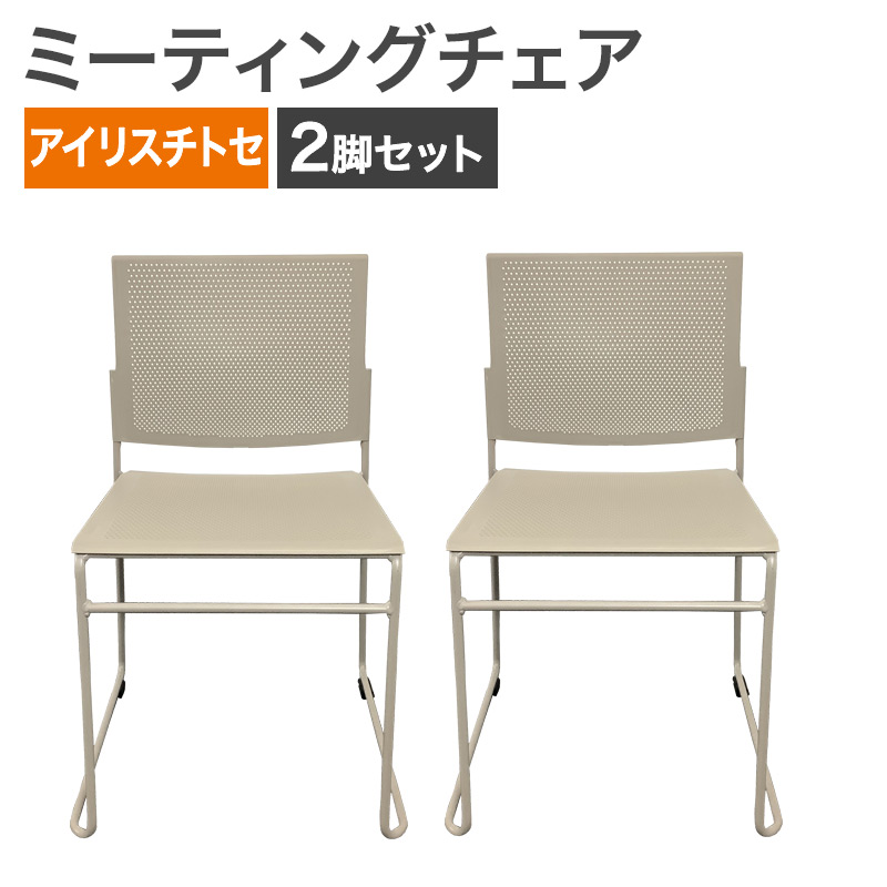 中古 ミーティングチェア 2脚セット アイリスチトセ ベージュ 地域限定送料無料 50-1ST60BA--2SET 爆買