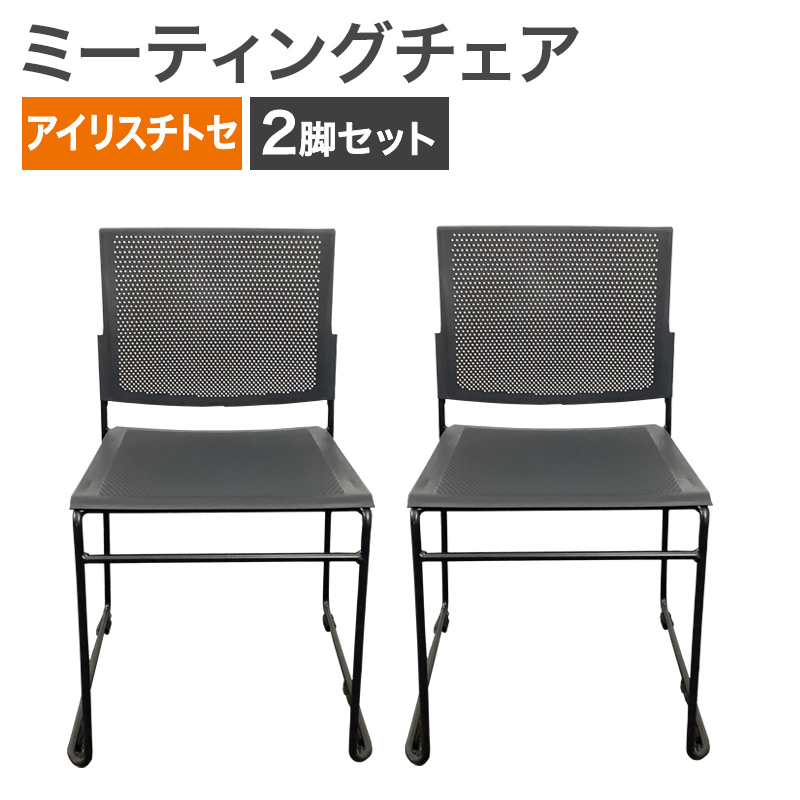 中古 ミーティングチェア 2脚セット アイリスチトセ ダークグレー 地域限定送料無料 50-1ST60TA--2SET