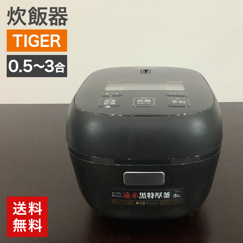 中古 炊飯器 TIGER タイガー 0.5〜３合 JBS-A055-KM 黒特圧釜 ブラック 送料無料 50-7JBSA05A
