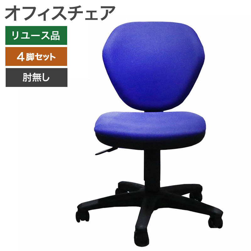 在庫処分【中古】オフィスチェア 4脚セット ＯＡチェア 肘無 布張 ブルー 格安 地域限定送料無料