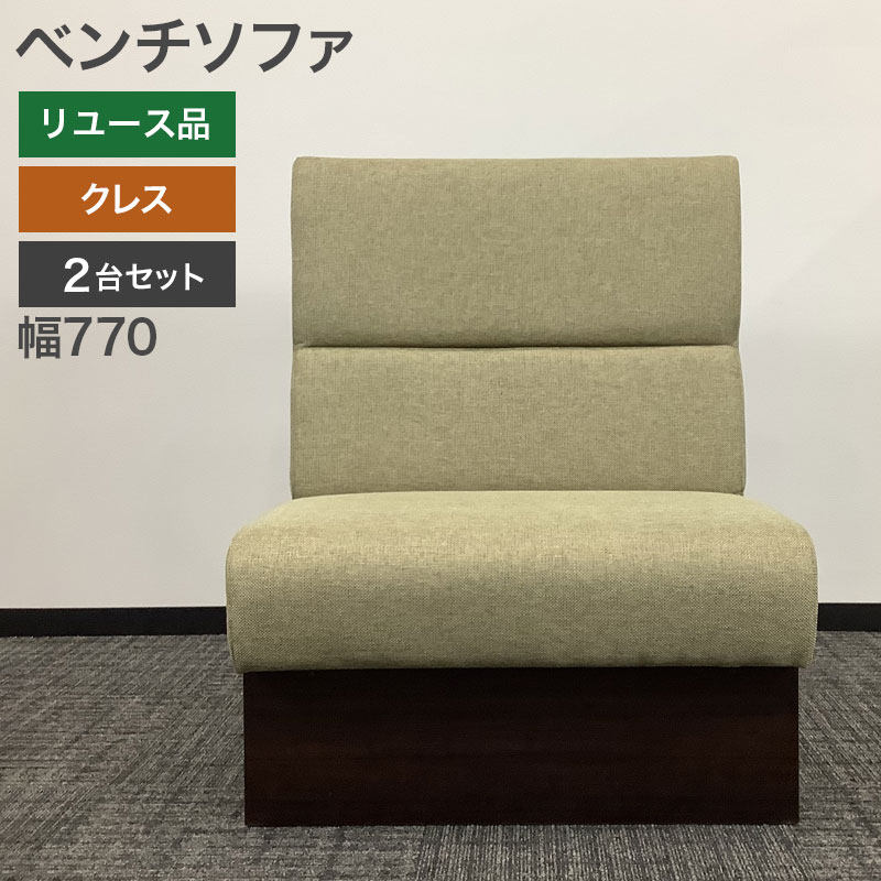 中古 ベンチソファ 2台セット クレス 幅77cm 地域限定送料無料 51-1C1502A--2SET