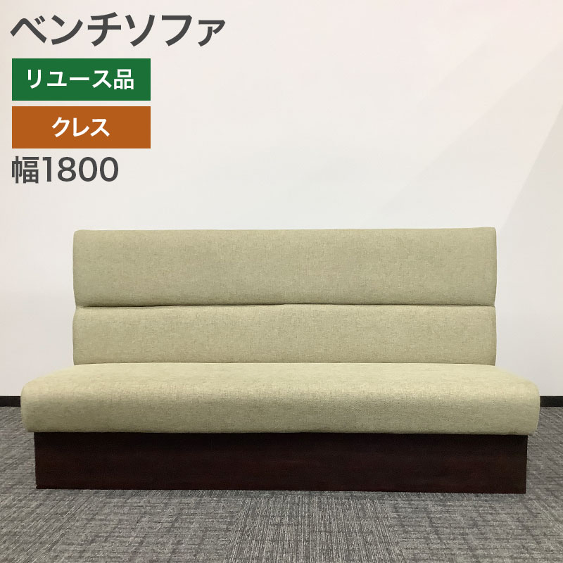 中古 ベンチソファ クレス 幅180cm 地域限定送料無料