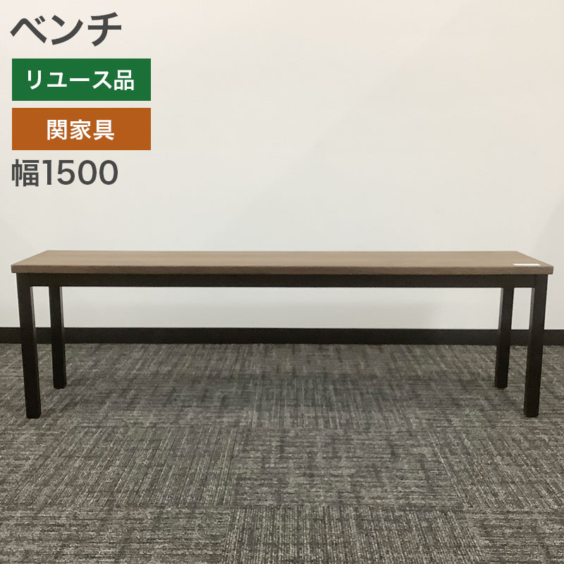 中古 ベンチ 関家具 幅150cm ナチュラルブラウン 地域限定送料無料