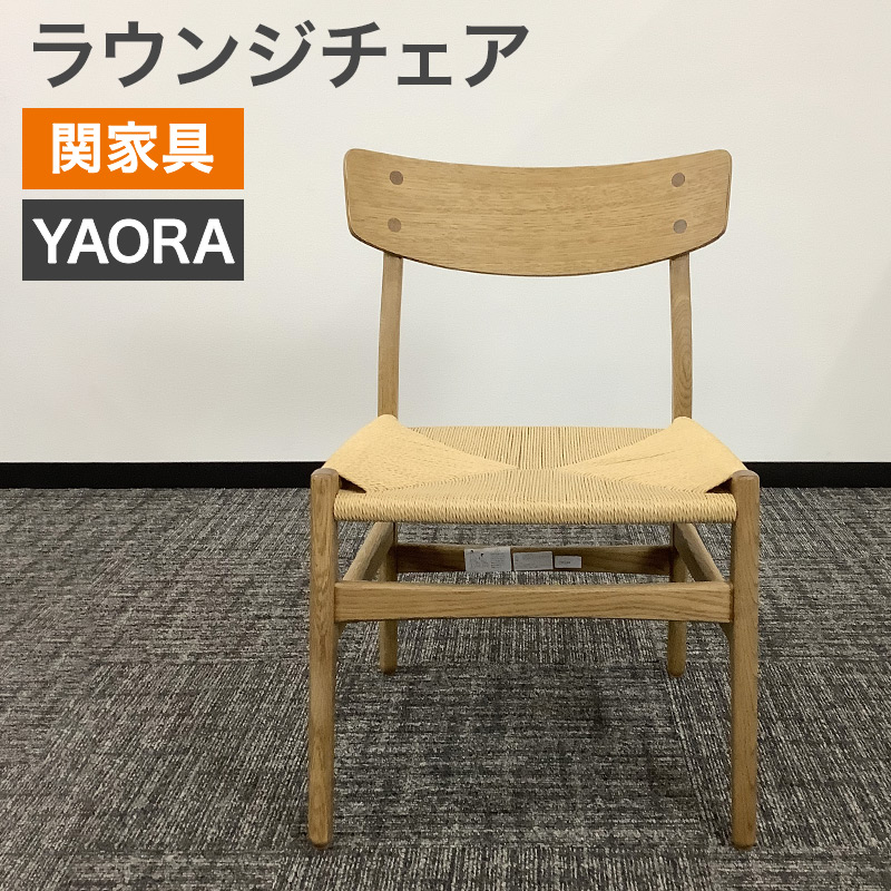 中古 チェア 関家具 ヤオラ 肘無し 地域限定送料無料 : リサイクル 