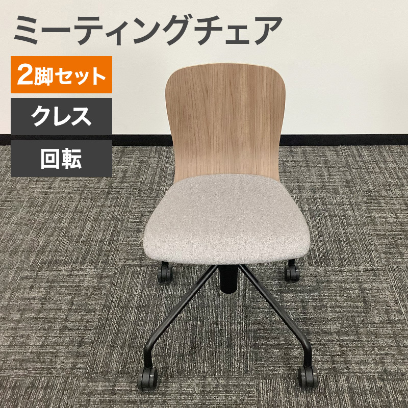 中古 ミーティングチェア 2脚セット クレス ナチュラル×グレー 地域限定送料無料 51-1C1586A--2SET 爆買