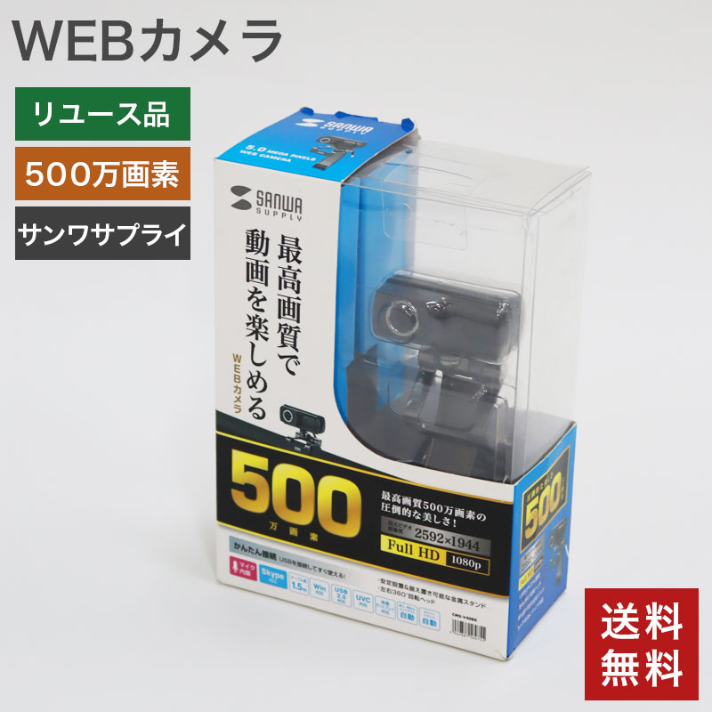 【中古】500万画素WEBカメラ サンワサプライ CMS-V40BK web会議 ウェブミーティング Skype ZOOM Teams ビデオチャット 送料無料 51-1E0785A