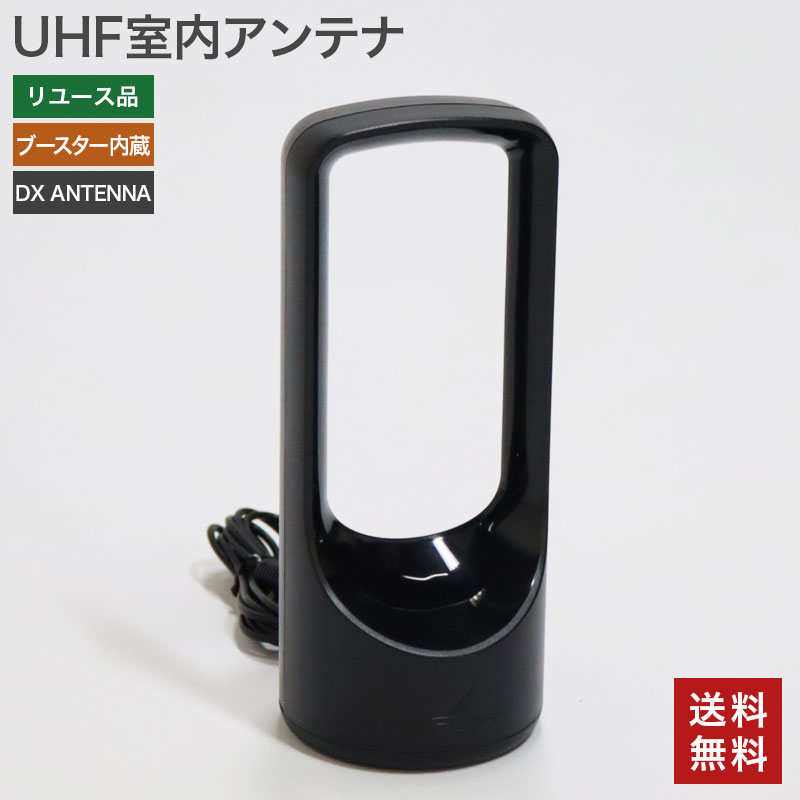 中古】UHF室内アンテナ ブースター内蔵 DX ANTENNA 送料無料 51-1E0811Z : 51-1e0811z :  リサイクルショップ・リスタ - 通販 - Yahoo!ショッピング