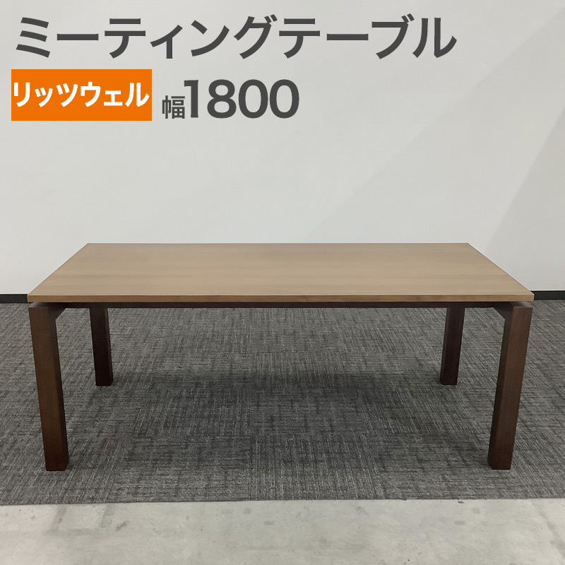 中古 ミーティングテーブル リッツウェル 幅180cm ブラウン 地域限定 