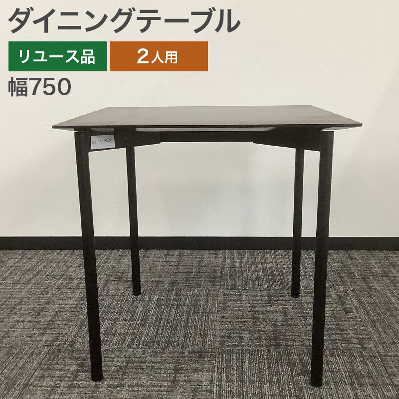 中古 ダイニングテーブル 幅75cm ブラウン 地域限定送料無料