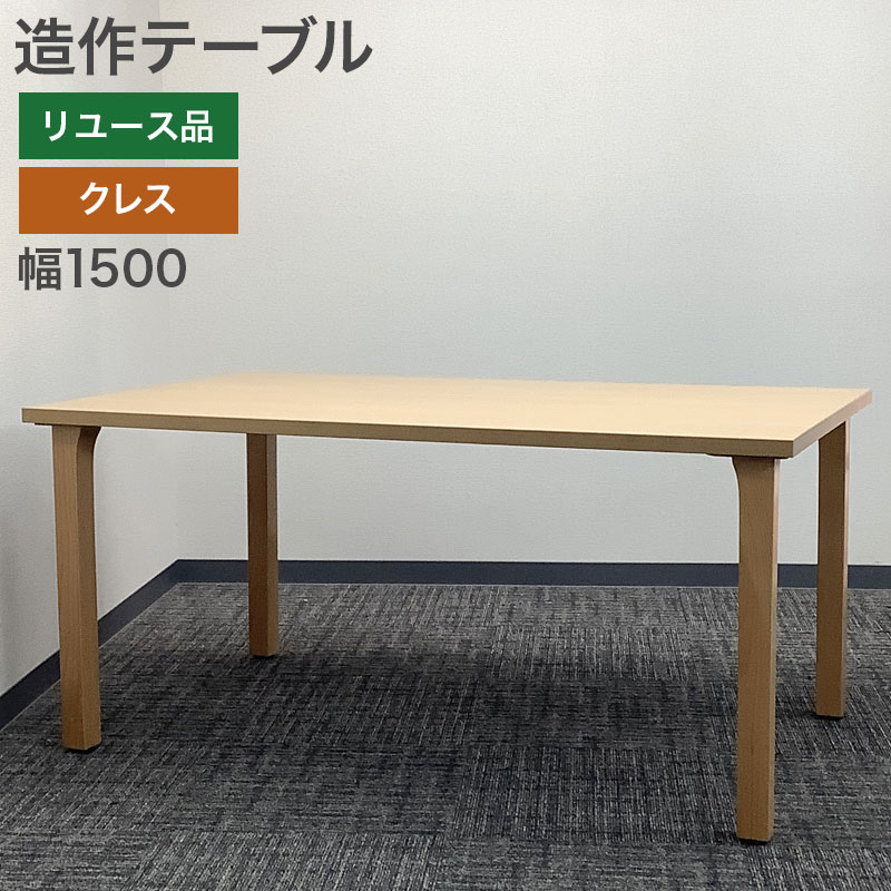 在庫処分【中古】造作テーブル ワークテーブル クレス 幅1500&times;奥行900&times;高さ700mm ナチュラル シンプル 地域限定送料無料 51-1T0913Z