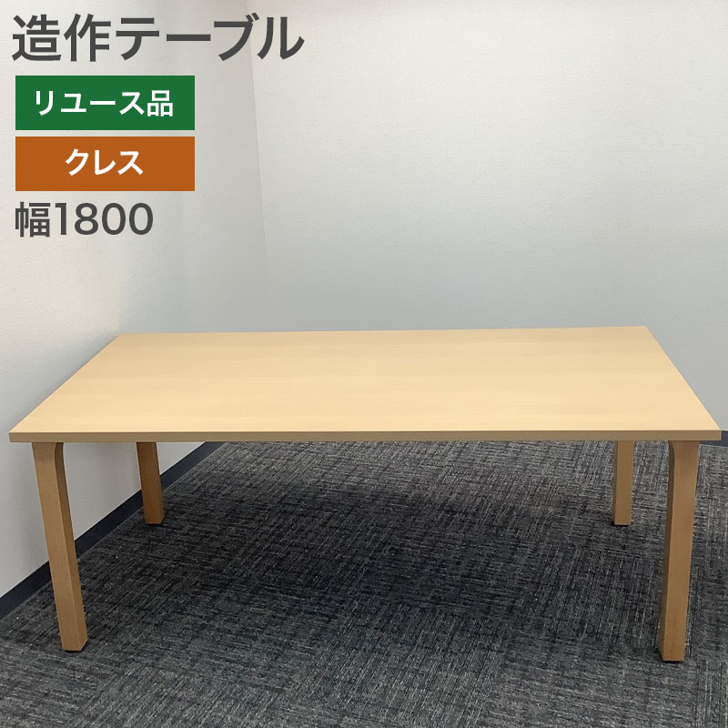 在庫処分【中古】造作テーブル ワークテーブル クレス 幅1800×奥行900 