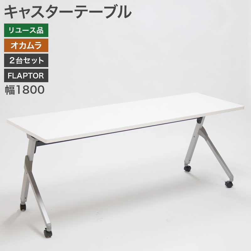 【中古】キャスターテーブル 2台セット FLAPTOR フラプター 棚板無し 幕板無し オカムラ 幅1800×奥行600×高さ720mm 地域限定送料無料 51-1T0917Z--2SET