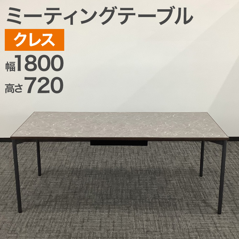 中古 ミーティングテーブル クレス 大理石柄 幅180cm 地域限定送料無料 51-1T0928Z