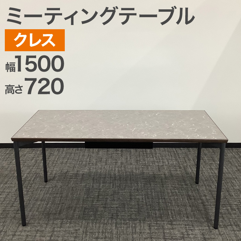 中古 ミーティングテーブル クレス 大理石柄 幅150cm 地域限定送料無料 51-1T0929Z