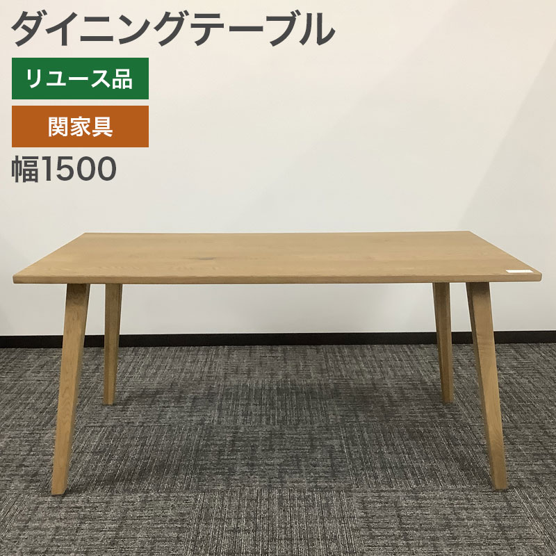 中古 ダイニングテーブル 関家具 幅150cm ナチュラル 地域限定送料無料 