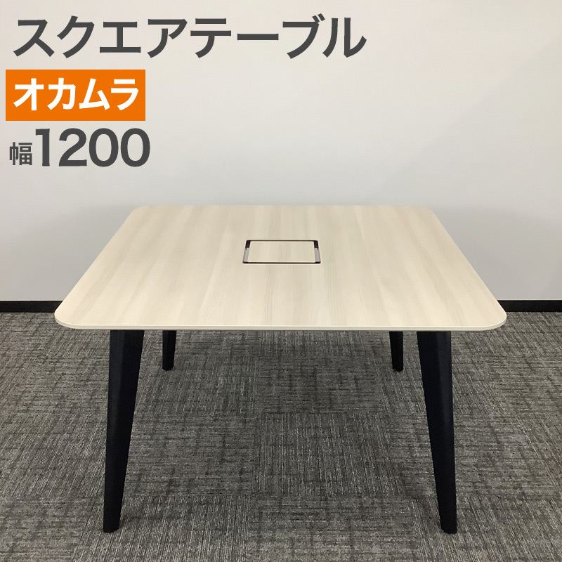 中古 スクエアテーブル オカムラ 幅120cm ナチュラル 木目 2022年製 地域限定送料無料 51-1T0992A