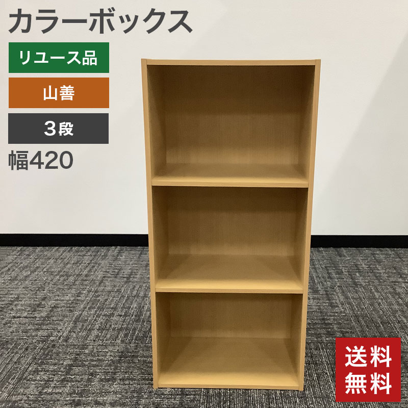 中古 カラーボックス3段 ナチュラル 山善 幅42cm 送料無料